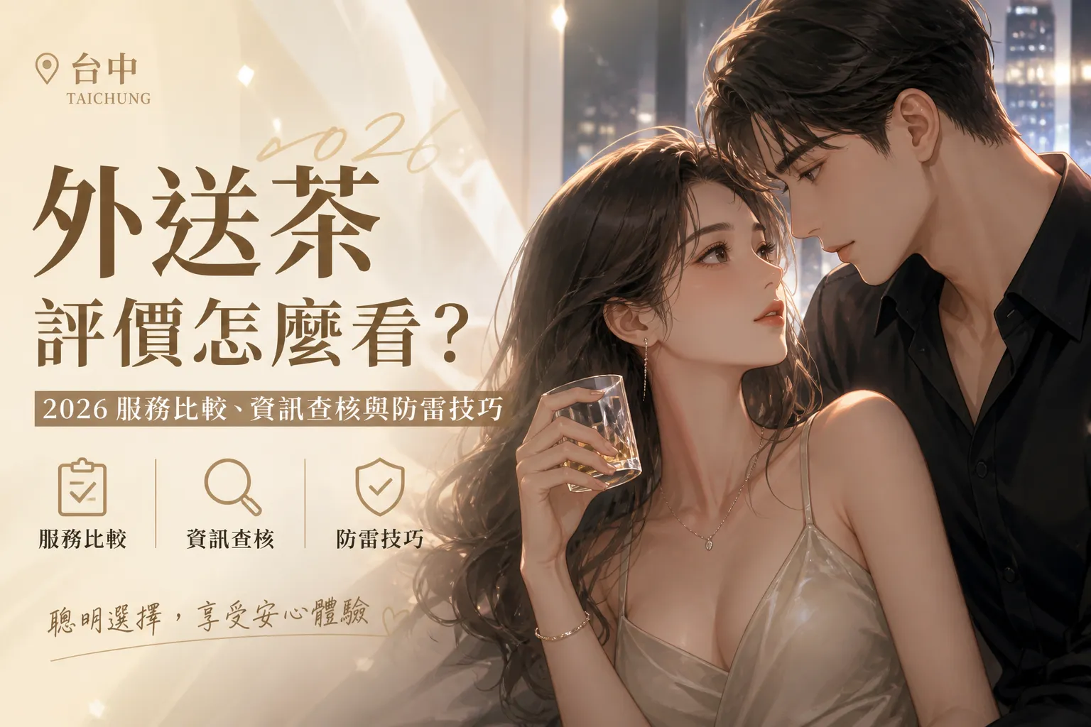 台中外送茶評價怎麼看？2026服務比較、資訊查核與防雷技巧